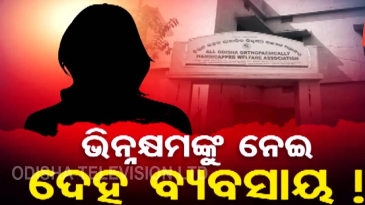‘Sex Racket’ In Divyang Training Centre: 6 Including Prime Accused & Clerk Of Khordha DSSO Arrested