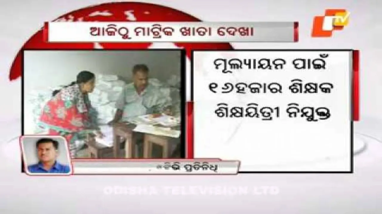 Evaluation of Matriculation papers begins