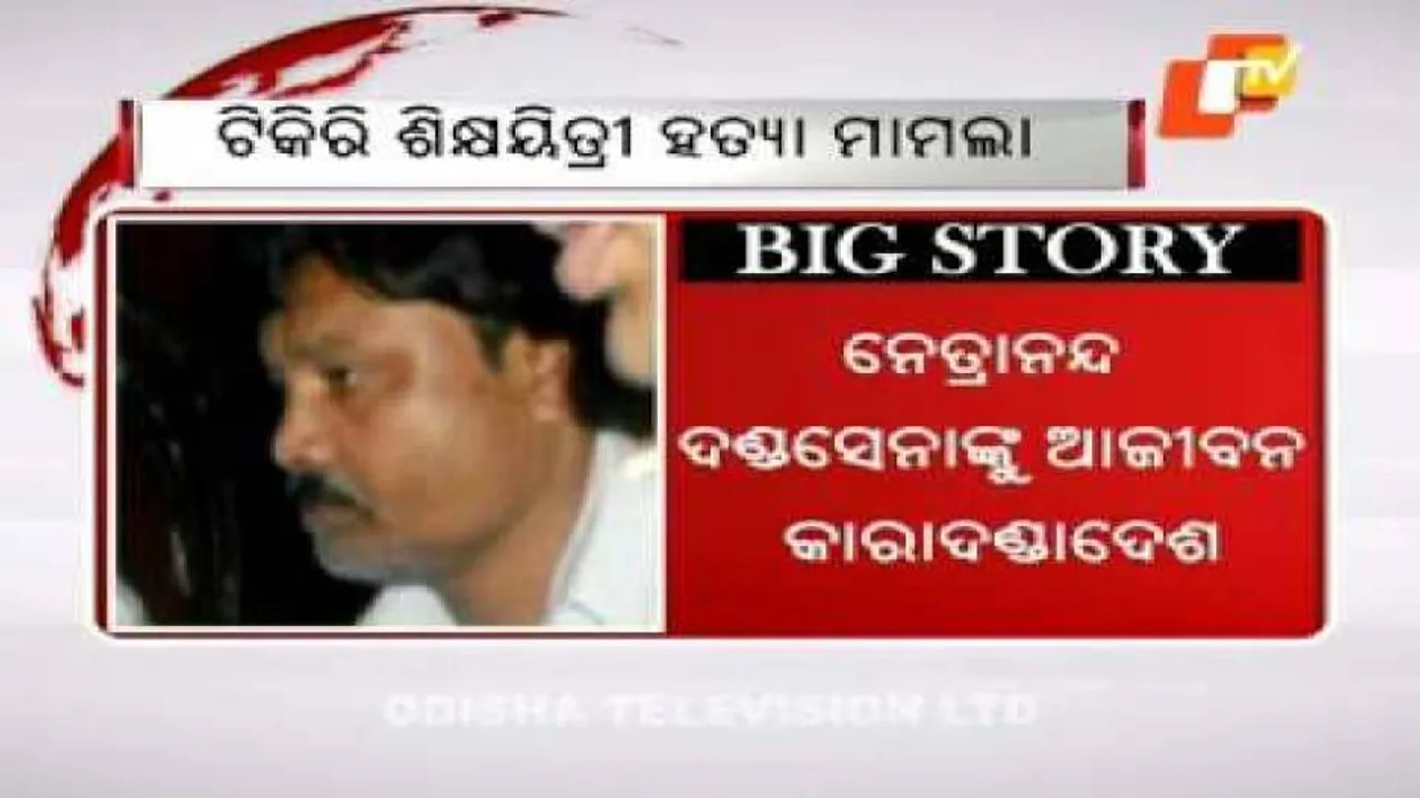 Itishree murder: Ex SI Dandasena gets life term