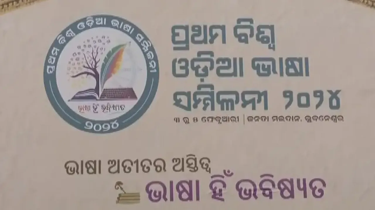 Biswa Odia Bhasa Sammilani