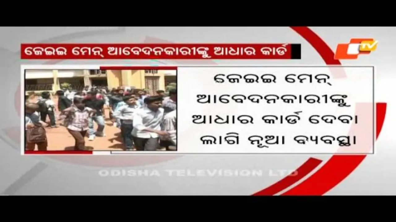 JEE Main exams: Odisha students to be provided with Aadhaar cards