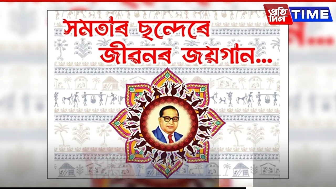 Assam CM to Grace Cultural Event Honoring Dr. Ambedkar on December 8