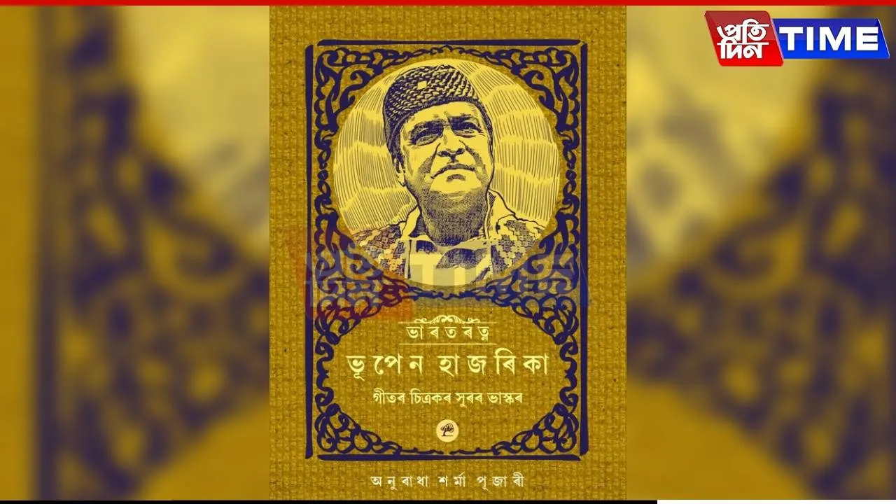 PM Modi Unveils Anuradha Sharma Pujari’s Biography of Bhupen Hazarika