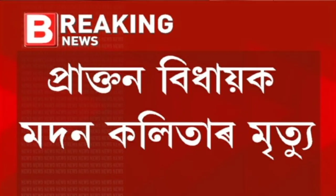 Former Congress MLA Madan Kalita Passes Away