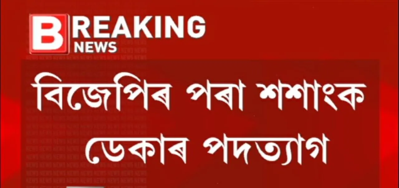 Sasanka Jyoti Deka Resigns After Mrigen Sarania Appointed as GMC Mayor