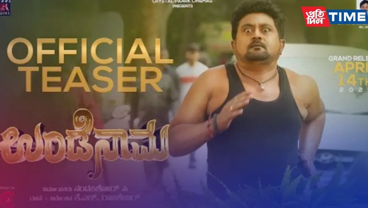 Kannada Comedy movie Undenaama hits the OTT platforms