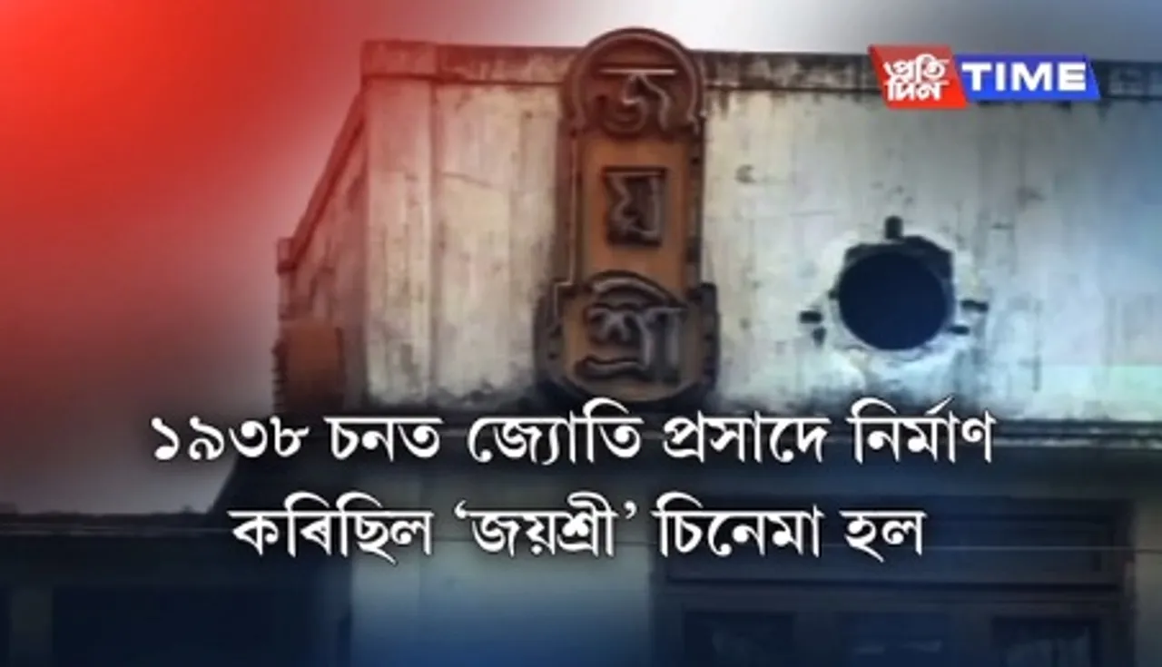 Jayshree Cinema Hall in Nagaon to be renovated into marketing complex
