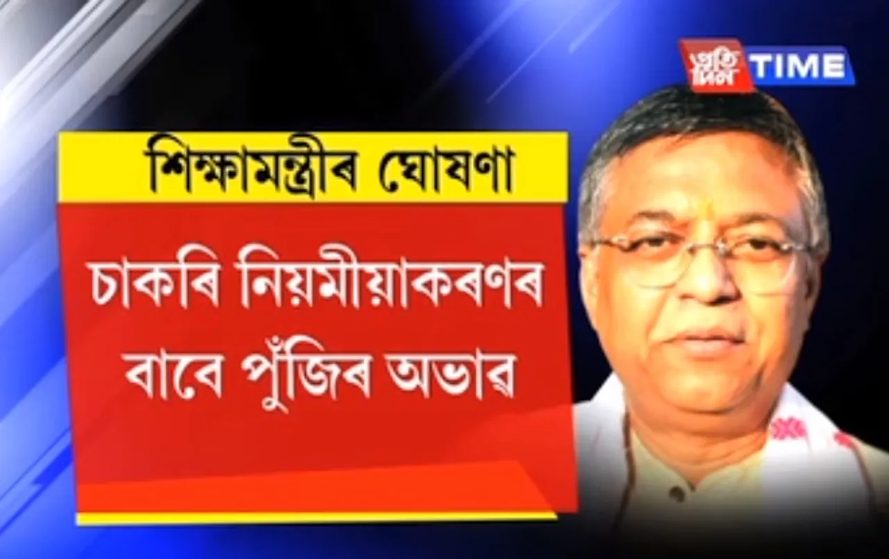 Posts of contractual teachers not to be regularised, funds deficit to pay salary: Assam Education Minister