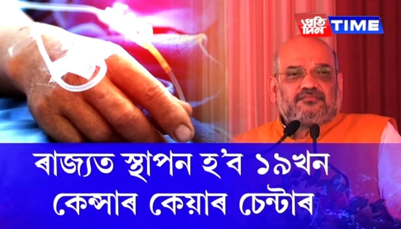 BJP president Amit Shah lays foundation stone for 19 new cancer care centers in Assam