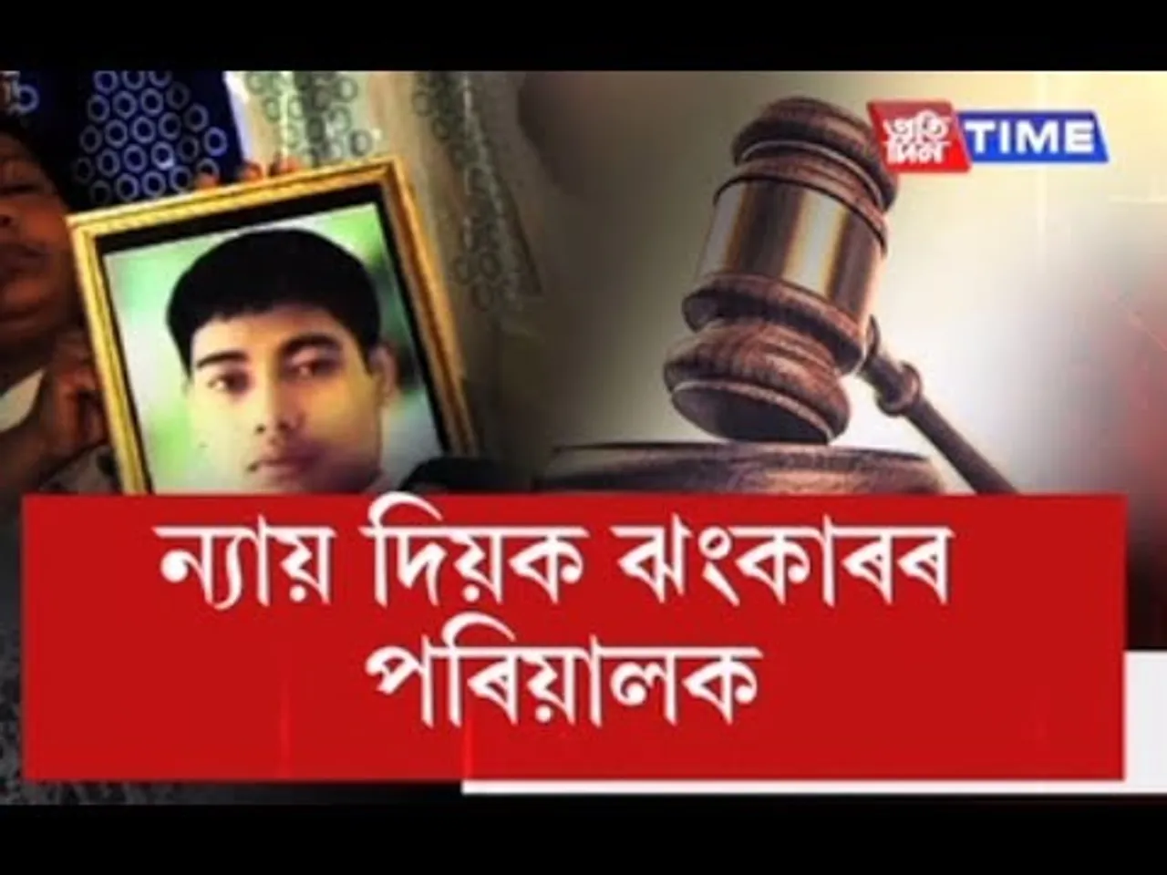 Hearing of Jhankar Saikia lynching case starts