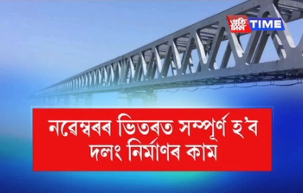Bogibeel Bridge Set For Inauguration
