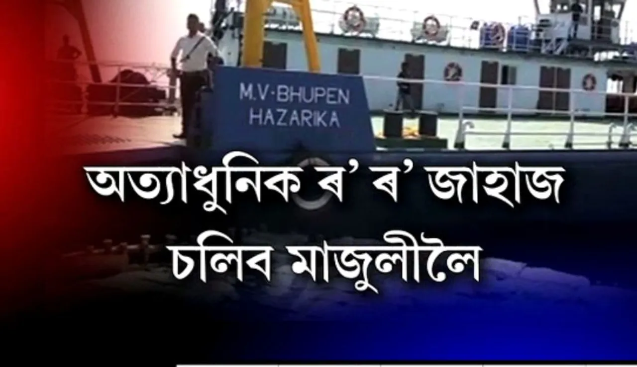 Majuli gets new Hi-tech ferry