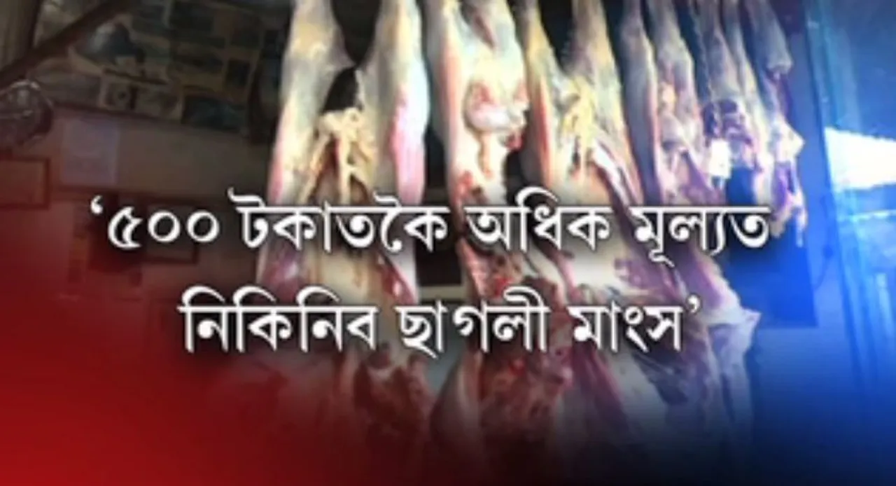 Soaring mutton prices in the city