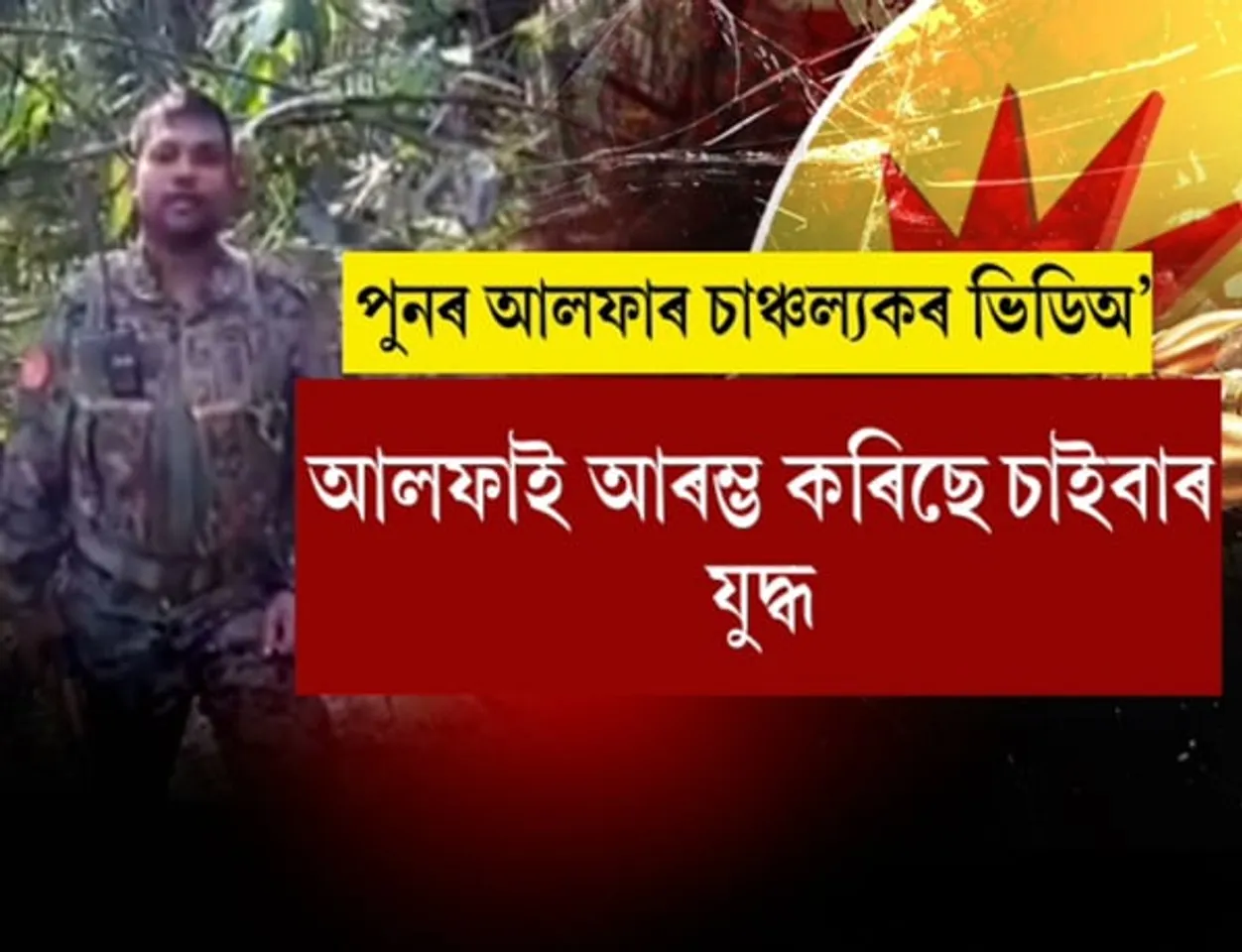 Internet is the main weapon of ULFA