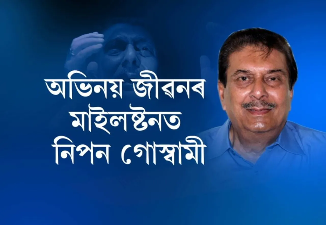 Nipon Goswami completes 50 glorious years as protagonist