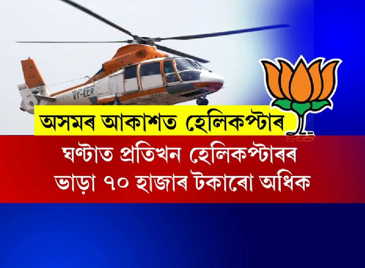 #HelicopterAssamPoll: Cong-2; BJP-2, AIUDF-1 AGP-0