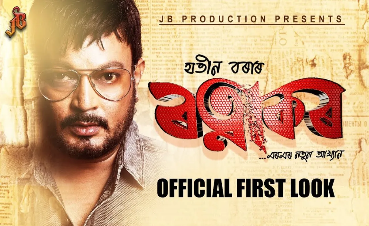 Teaser of Jatin Bora’s Ratnakar released