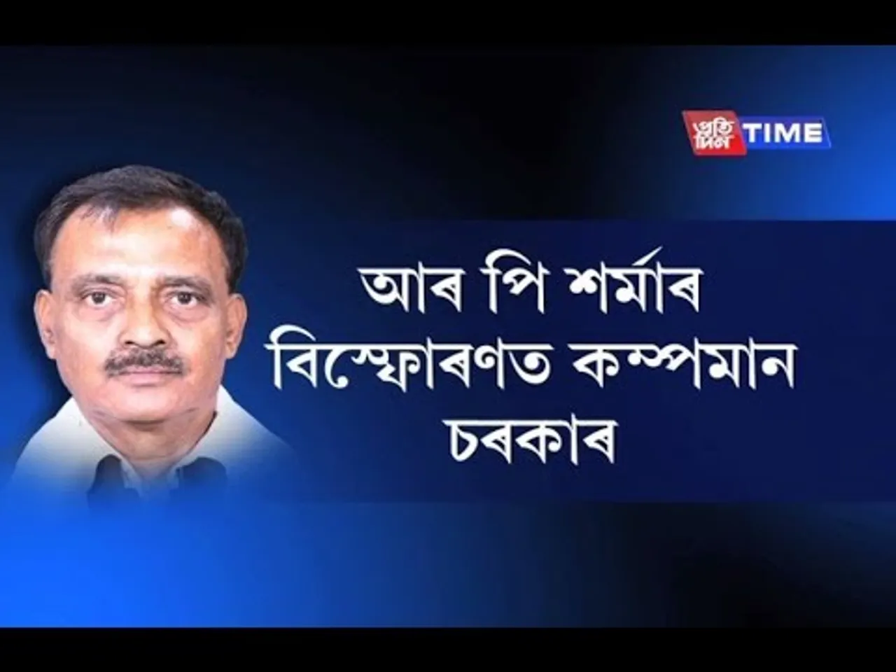 Will BJP Give Tezpur Ticket to RP Sarma?
