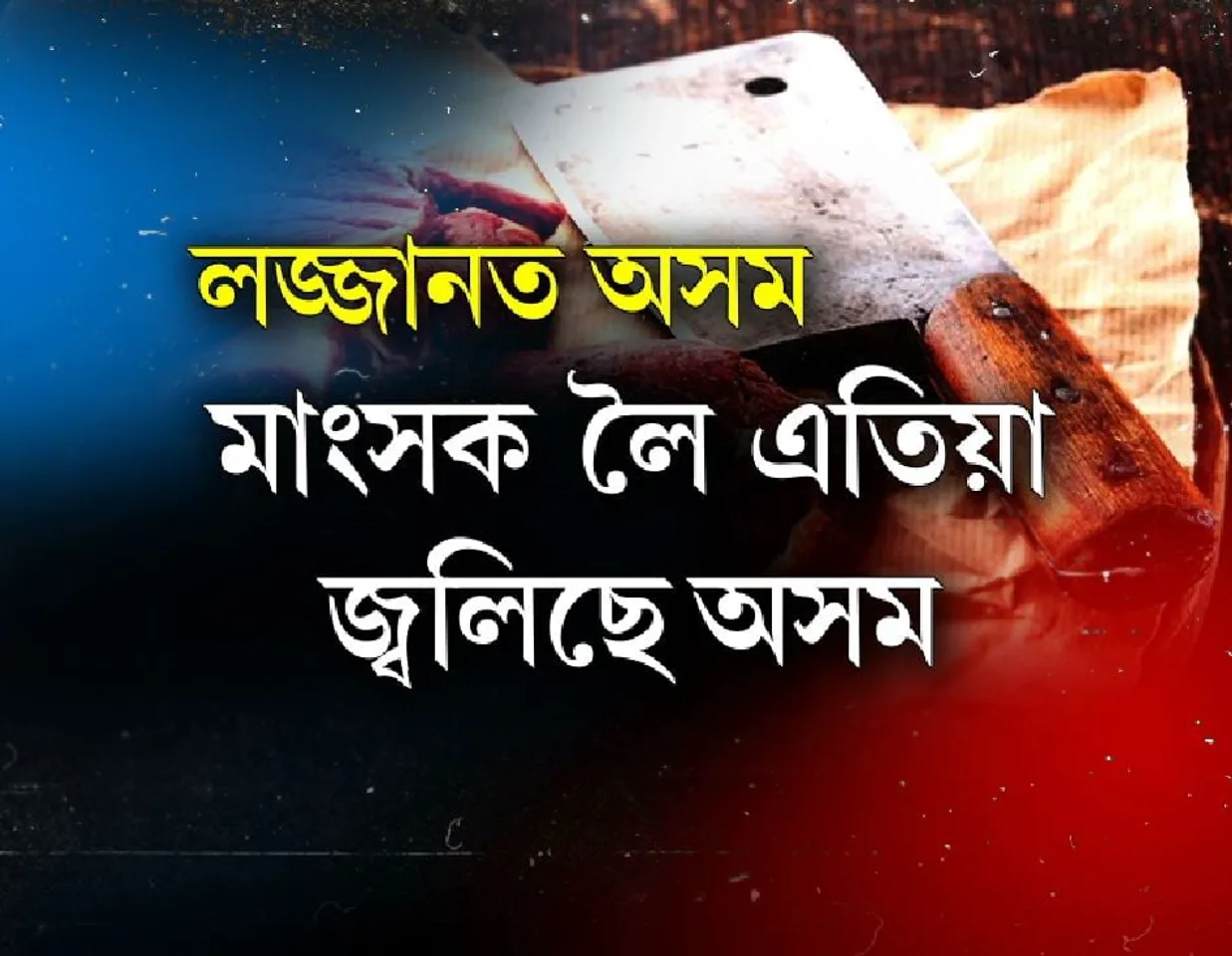 Twist in Biswanath Chariali beef case