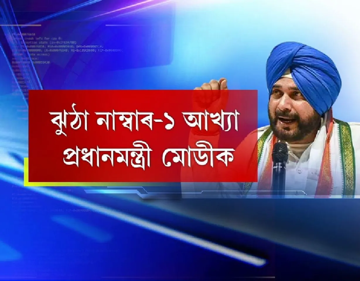 Sidhu in Silchar, termed Modi as ‘No 1 liar’