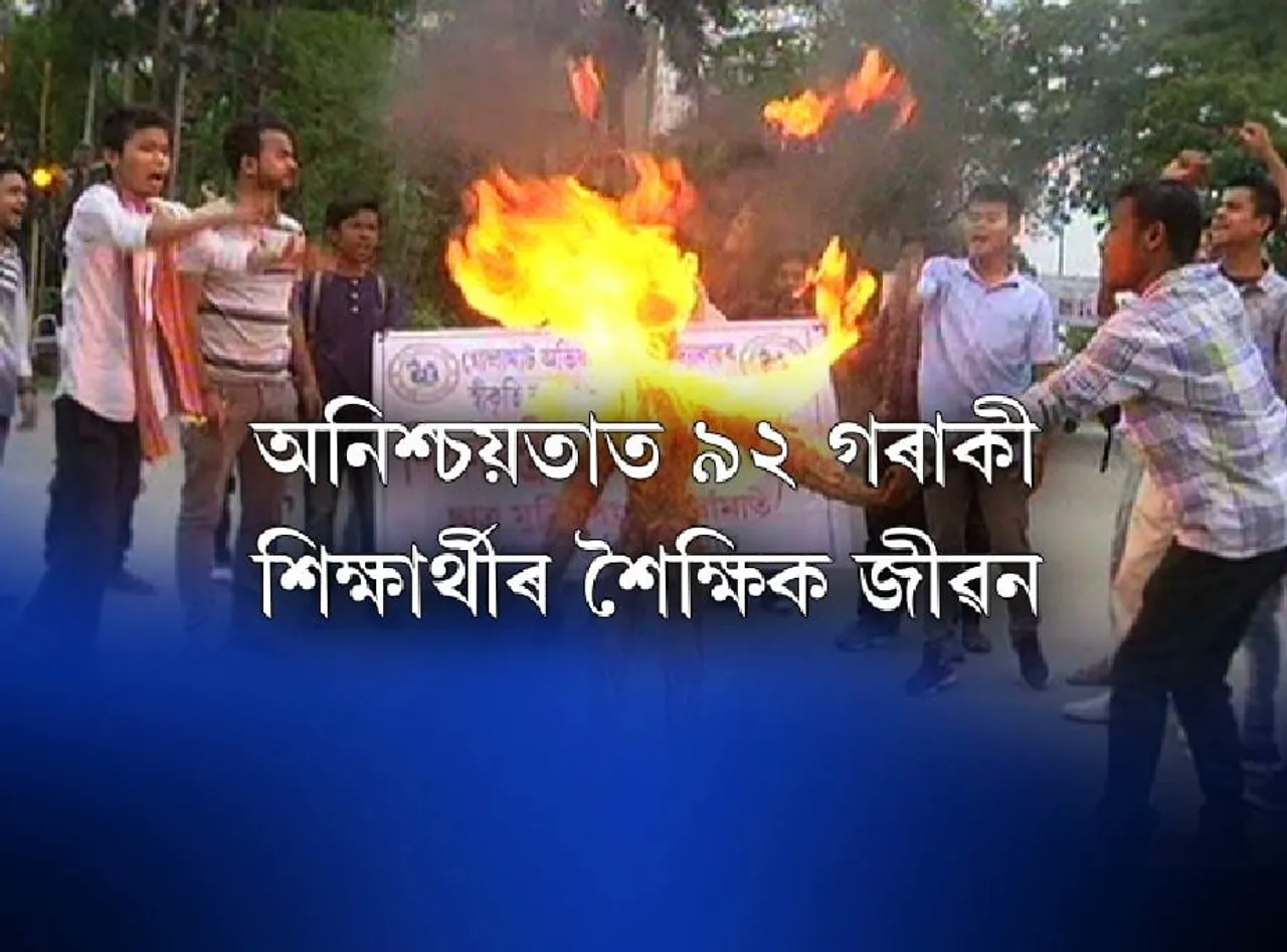 AICTE rejection of GEC: AASU stages protest