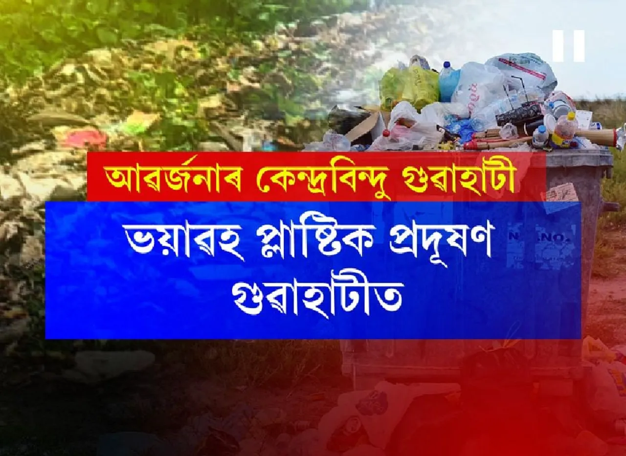 Study reveals plastic threat in Guwahati