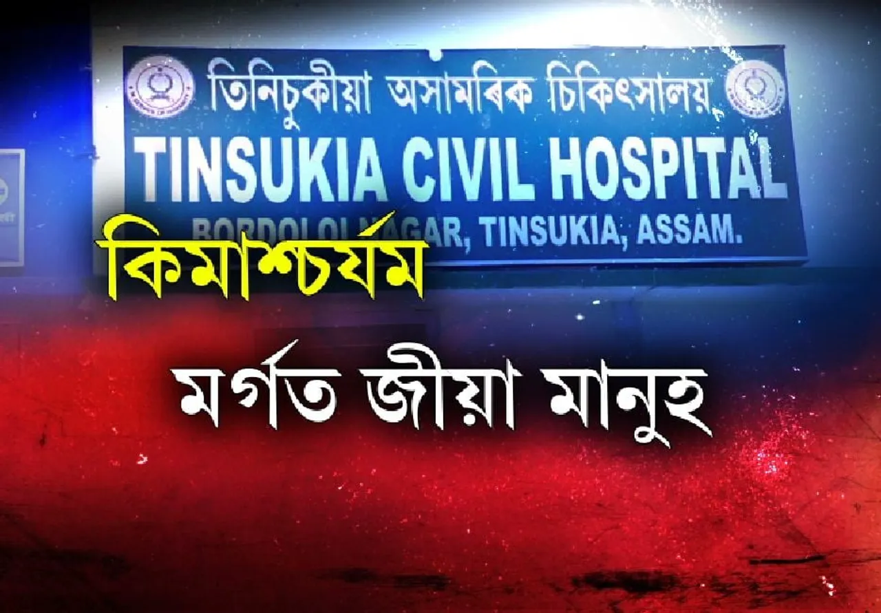 Man Declared Dead, Found Alive in Tinsukia