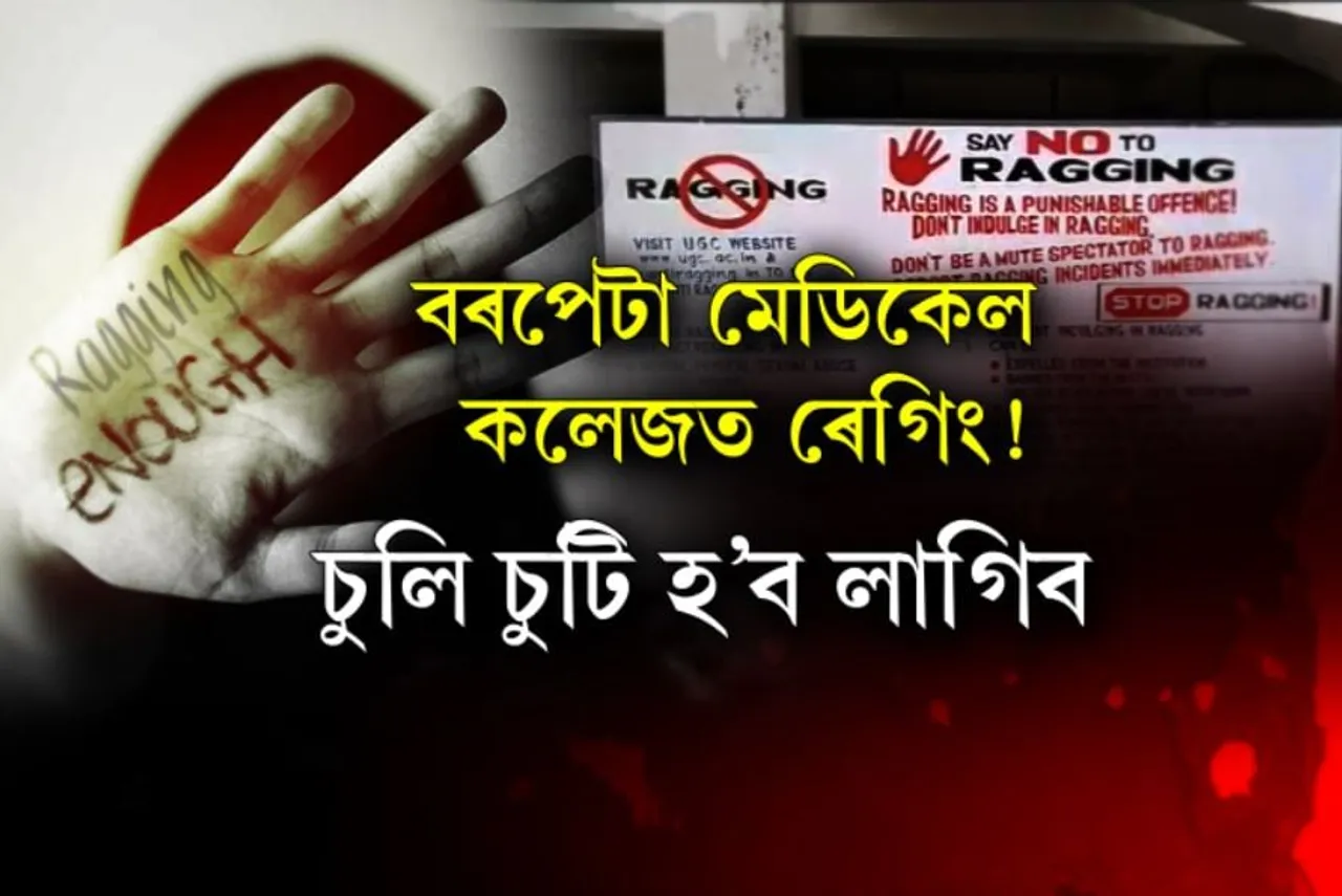 Ragging in Barpeta Medical College