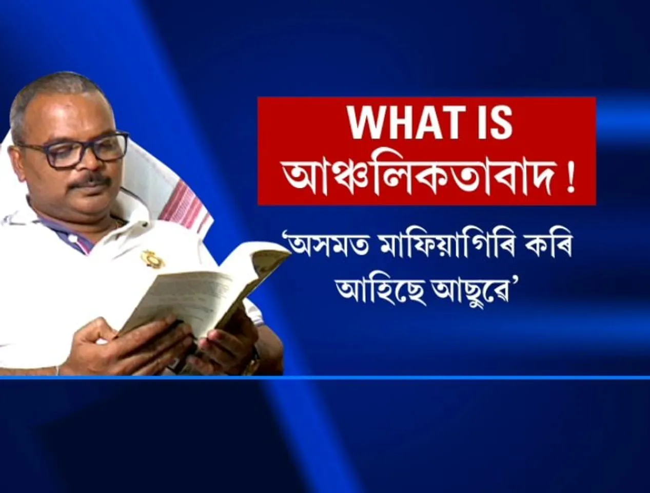 AASU, KMSS & Co Running Mafia Raj : BJP MLA