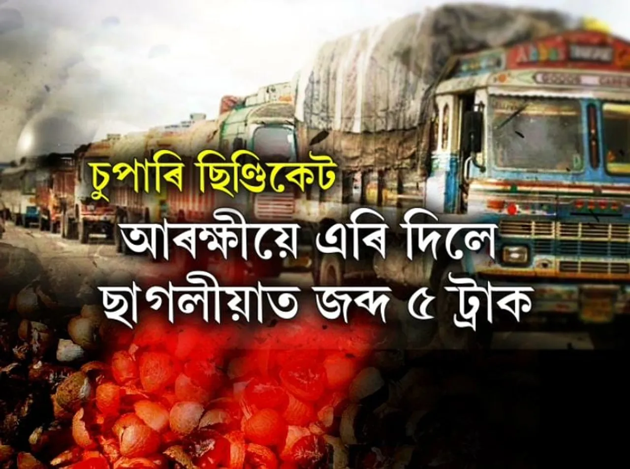 ‘Syndicate Raj’ & Assam Police