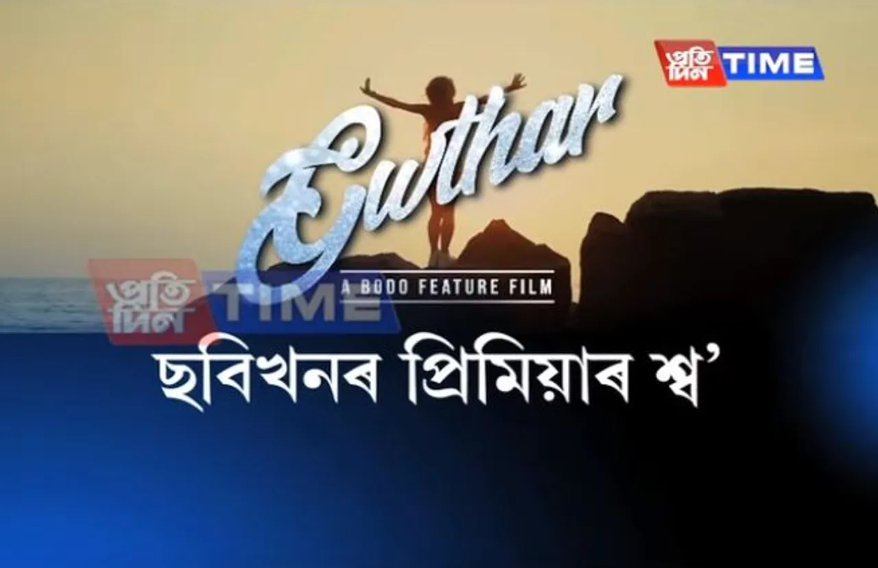 Bodo film GWTHAR premiere Show in Kokrajhar