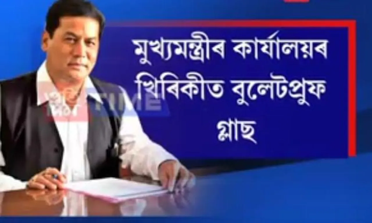Bulletproof glass at CM Sonowal’s office