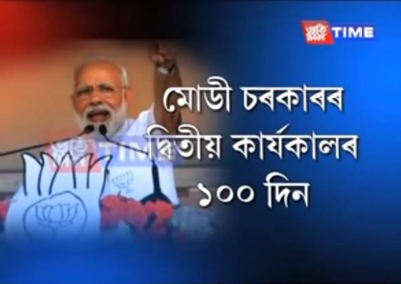 Modi 2.0 completes its first 100 days