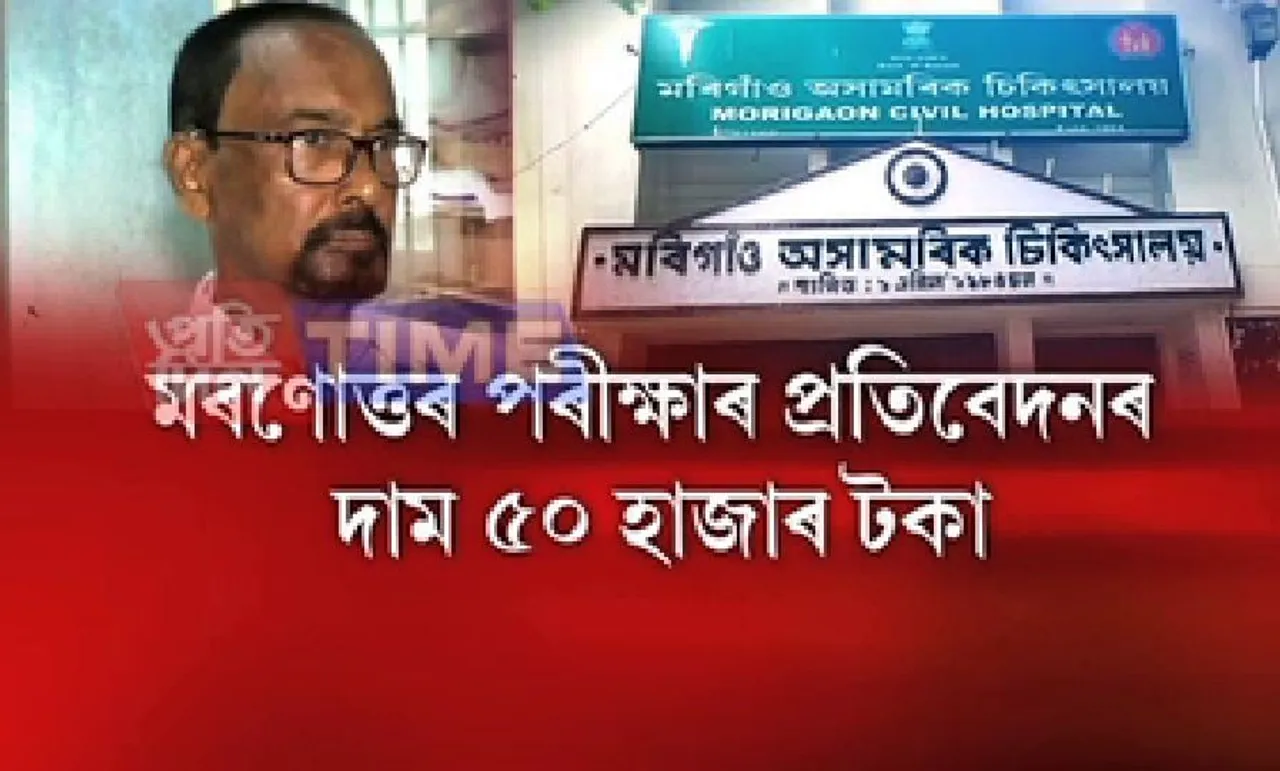 Morigaon | Doctor Demands Bribe To Change autopsy report