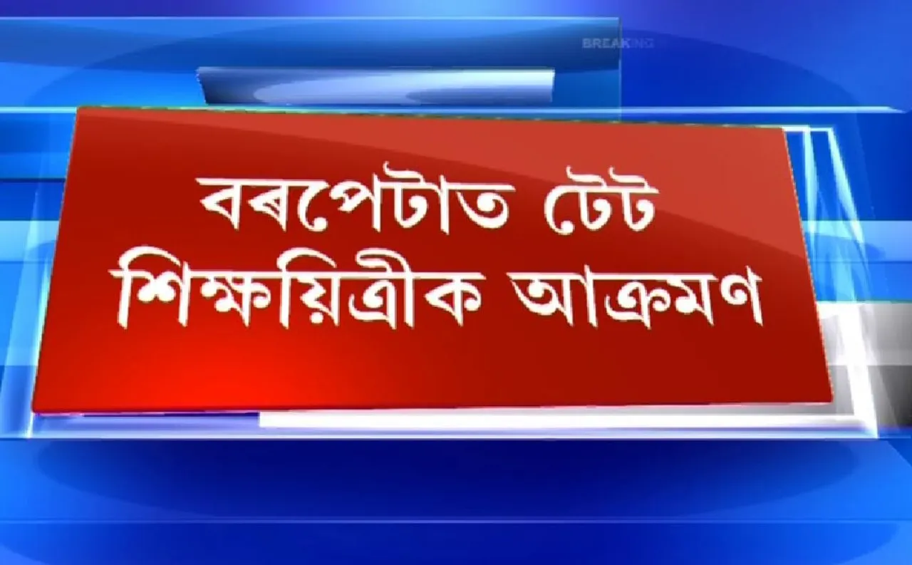 TET teacher attacked in Barpeta