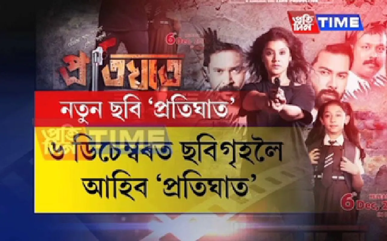Teaser of upcoming movie ‘Pratighat’ released