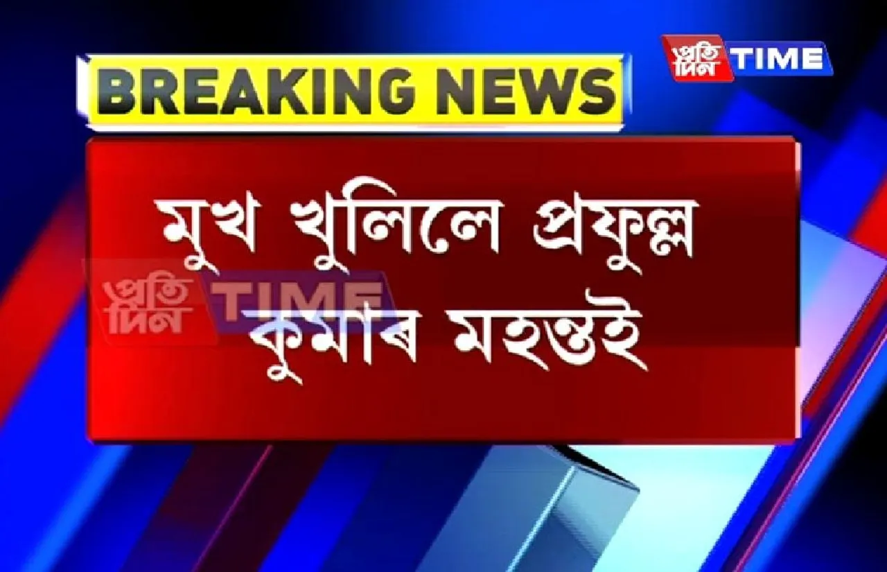 CAB : Prafulla Mahanta reiterates his stand