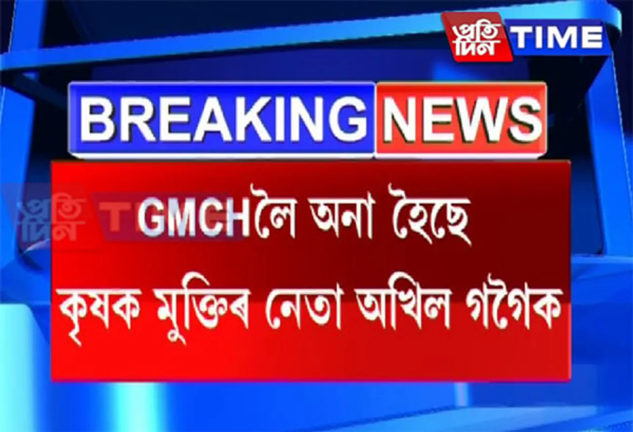 Akhil Gogoi Taken To GMCH For Treatment