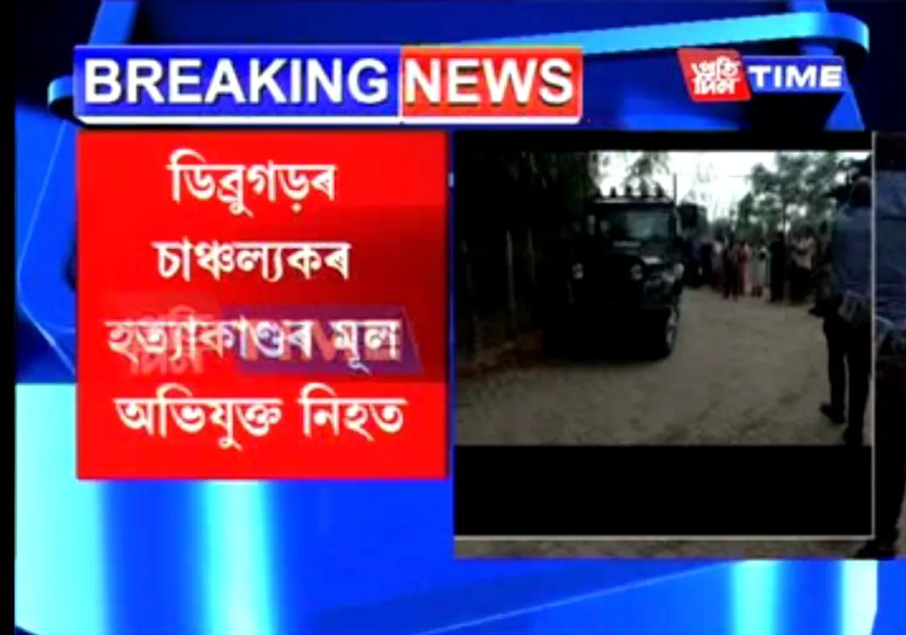 Dibrugarh Triple Murder: Main Accused Killed in Encounter