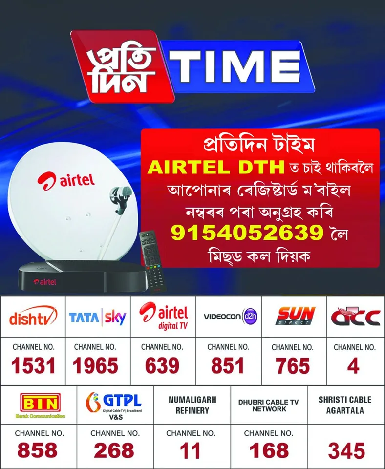 Keep Watching Pratidin Time  On Airtel DTH By Giving Missed Call
