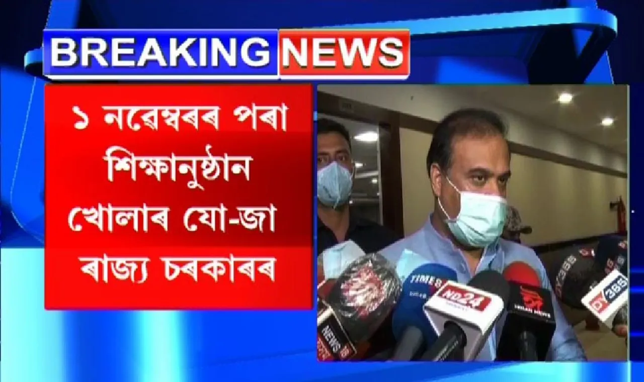 Educational Institutions to Reopen from Nov 1: Himanta