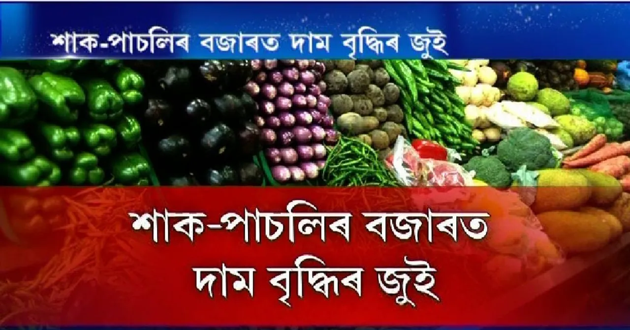 Assam: Customers Hit-Hard with Soaring Prices of Vegetables