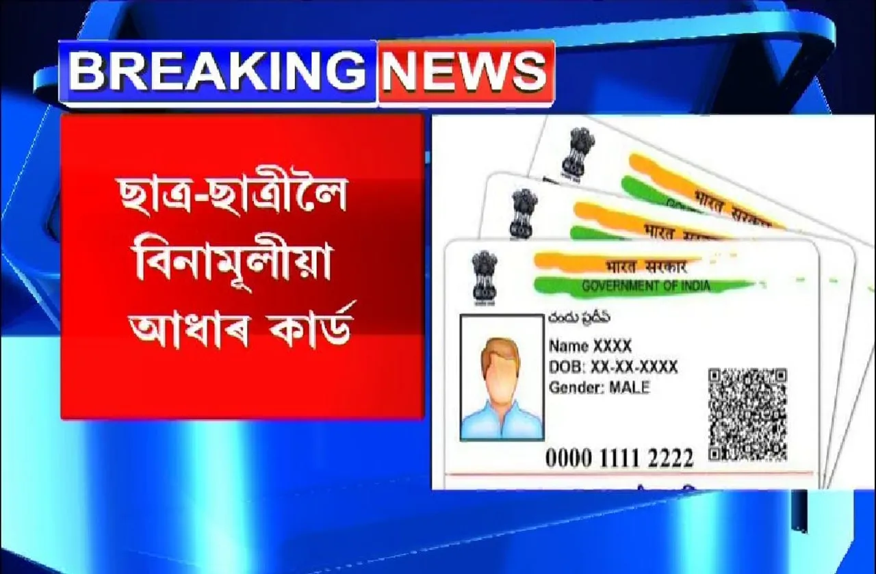 Assam Students to Get Free Adhaar Card