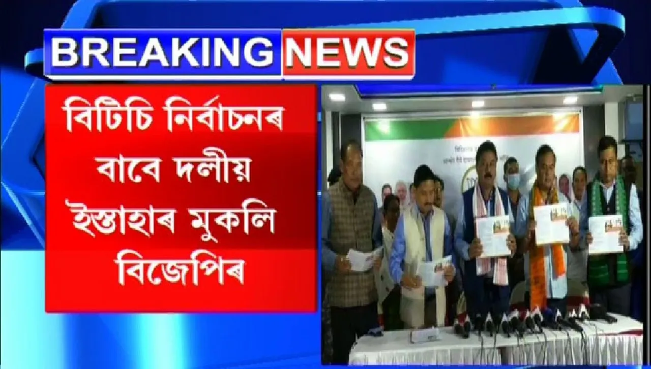 BTC Polls: BJP Releases Election Manifesto