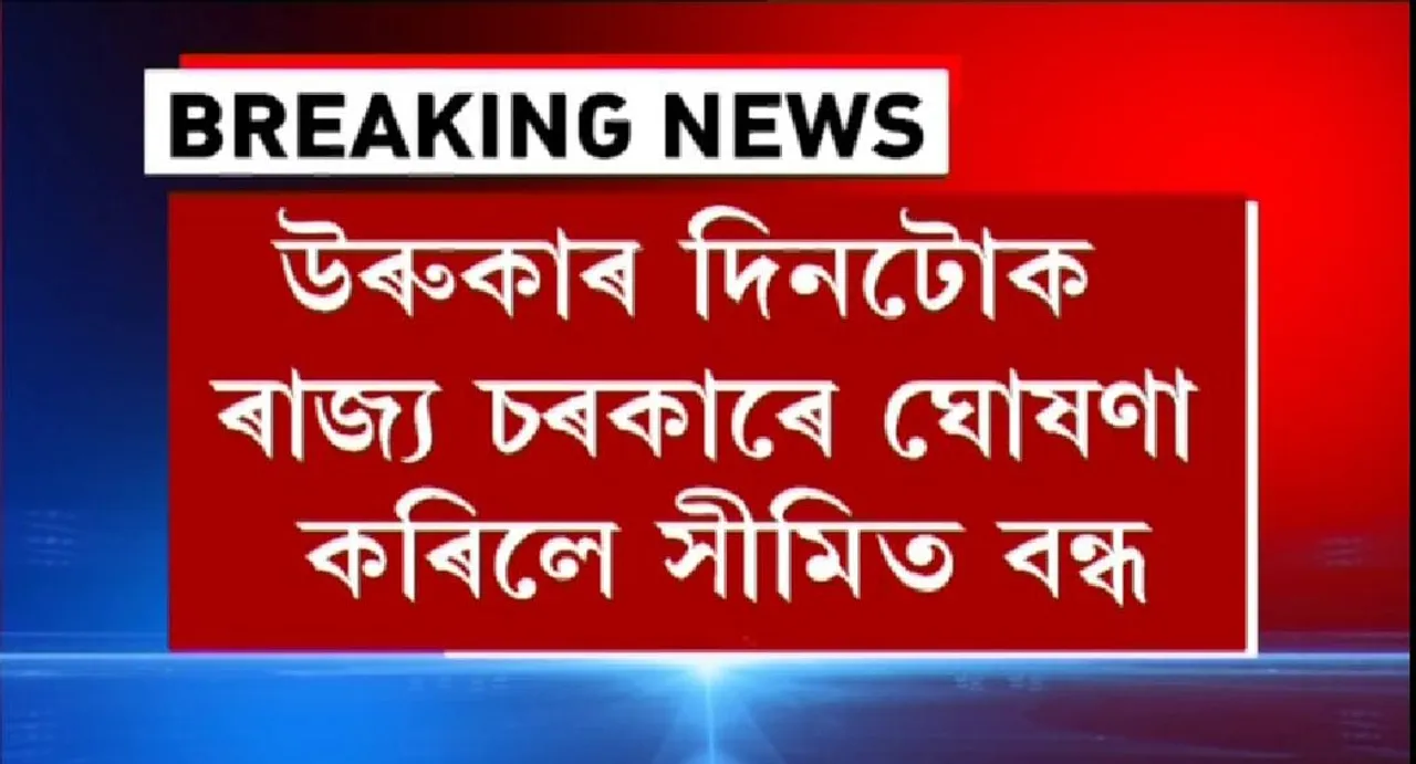 Assam Govt Declares Restricted Holiday on ‘Uruka’