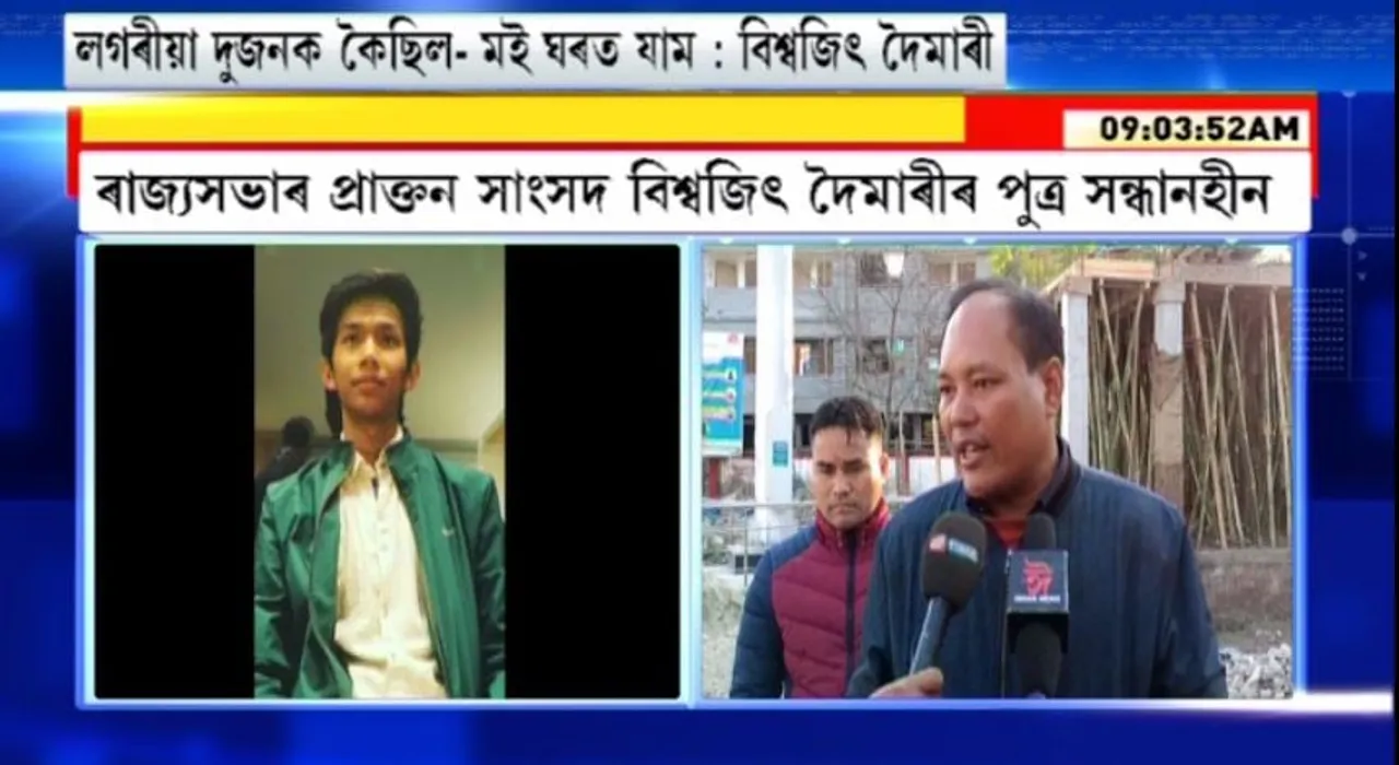 Biswajit Daimary Comments On His Missing Son