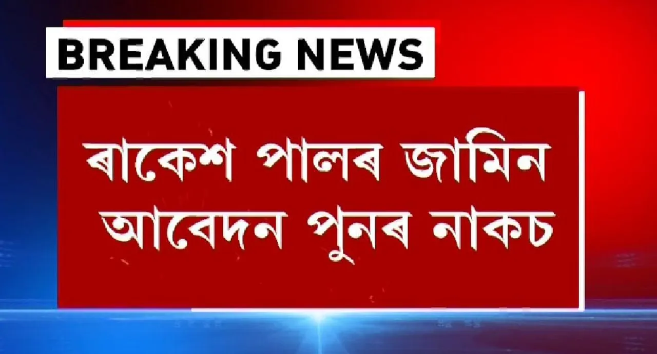 GHC Rejects Bail Plea of Rakesh Paul
