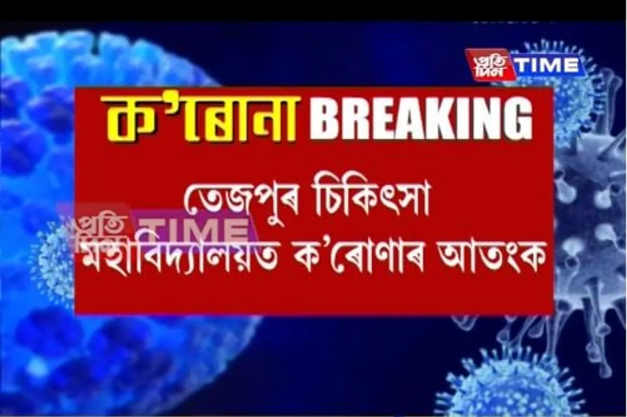 Two Tezpur Medical College Students Test COVID +VE