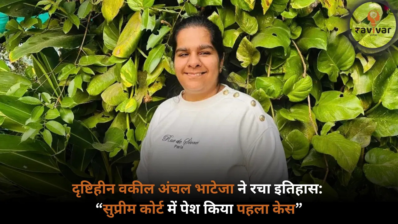 first blind supreme court lawyer Anchal bhateja