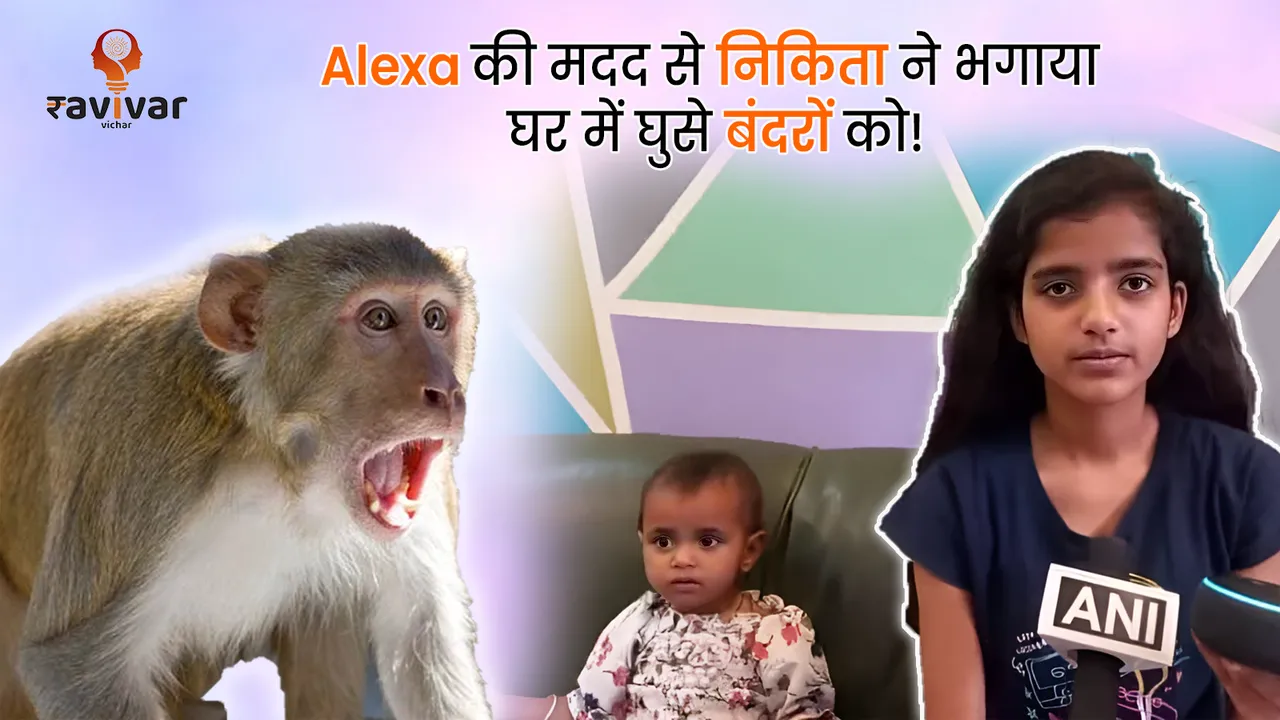 Girl scared away monkeys using Alexa